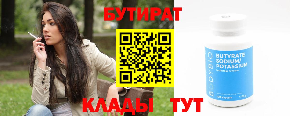 Рубцовск  Бутират BDO 33%  Вход с VPN 
