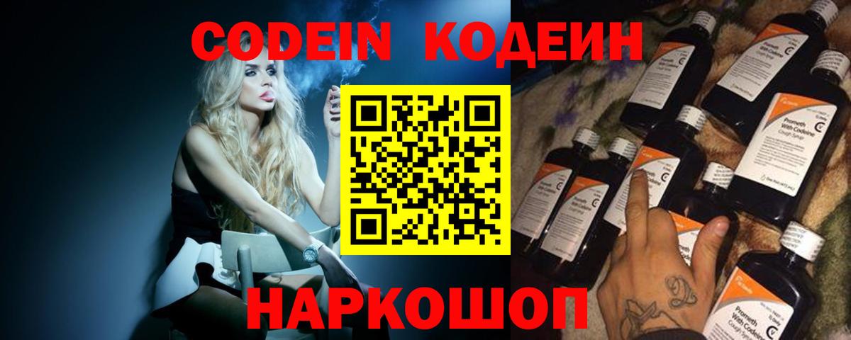 Рубцовск  Кодеин напиток Lean (лин)  Вход с VPN 